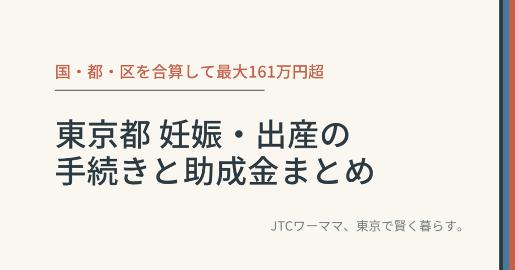 東京都 妊娠・出産の手続きと助成金まとめ｜2026年版