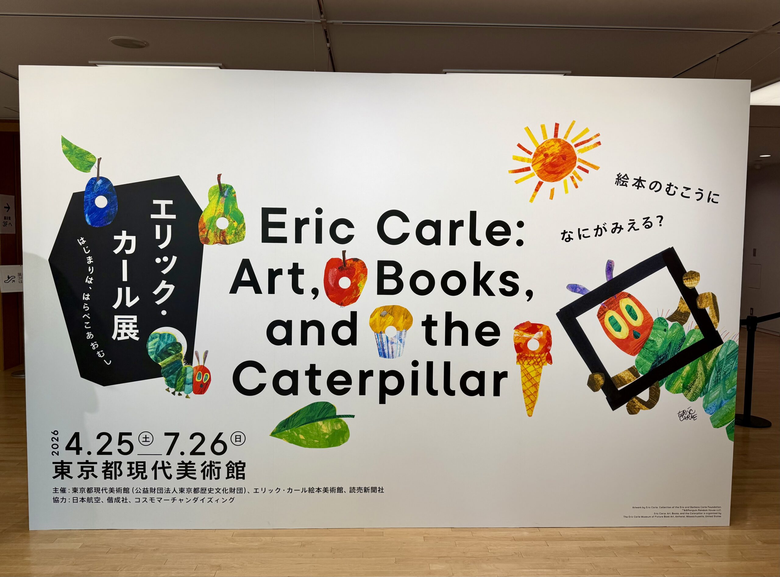 エリック・カール展の館内看板(東京都現代美術館)