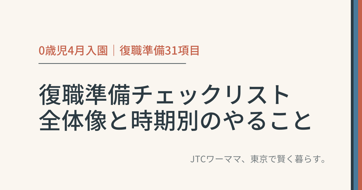 復職準備チェックリスト|全体像と時期別のやること