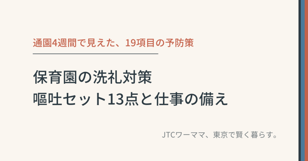 保育園の洗礼対策｜嘔吐セット13点と仕事の備え