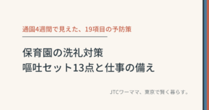 保育園の洗礼対策｜嘔吐セット13点と仕事の備え