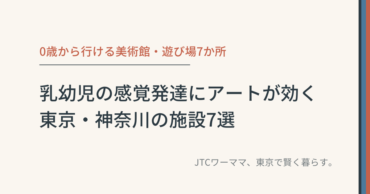 乳幼児の感覚発達にアートが効く|東京・神奈川の施設7選