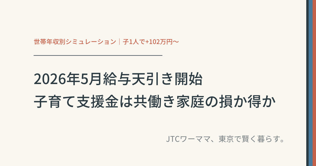2026年5月給与天引き開始|子育て支援金は共働き家庭の損か得か