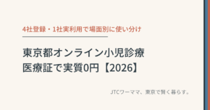 【4社比較】東京都オンライン小児診療｜医療証で実質0円【2026】