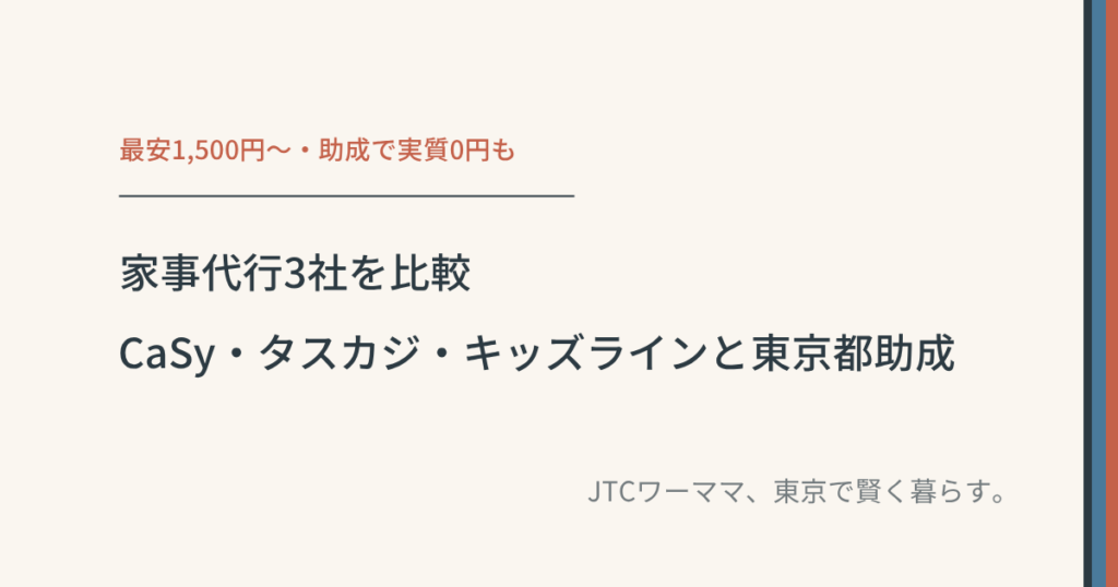 家事代行3社を比較｜CaSy・タスカジ・キッズラインと東京都助成