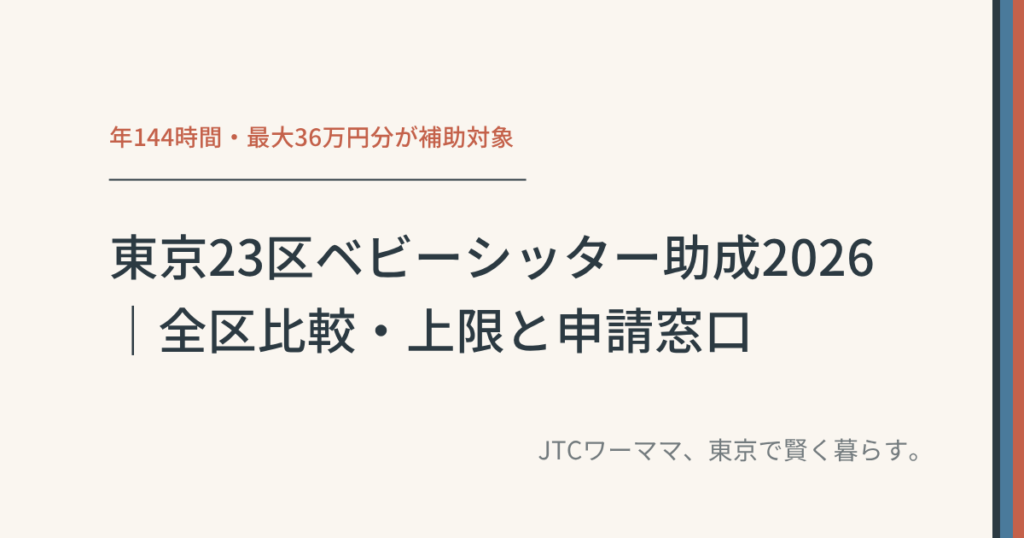 東京23区ベビーシッター助成2026｜全区比較・上限と申請窓口