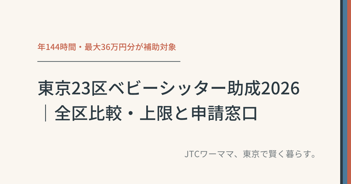 東京23区ベビーシッター助成2026|全区比較・上限と申請窓口